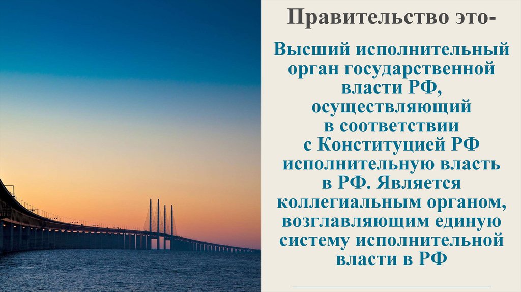 Правительство Российской Федерации. Структура и полномочия ...