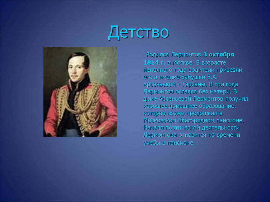 М ю лермонтов рождение. 1814-1827 Лермонтов жизнь и творчество. Для чего я не родился Лермонтов. На какой улице родился Лермонтов. Лермонтов стих для чего я не родился.