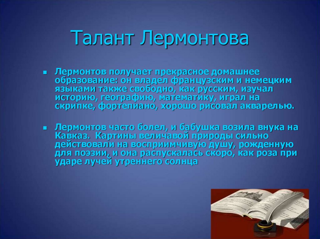 Какими талантами обладал лермонтов