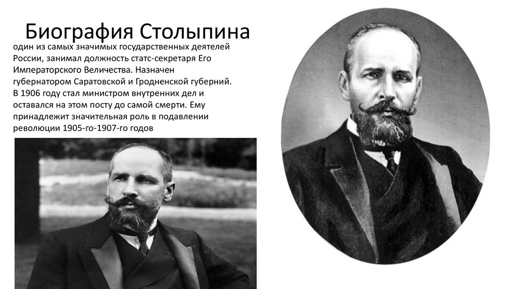Пётр Арка́дьевич Столы́пин - презентация онлайн