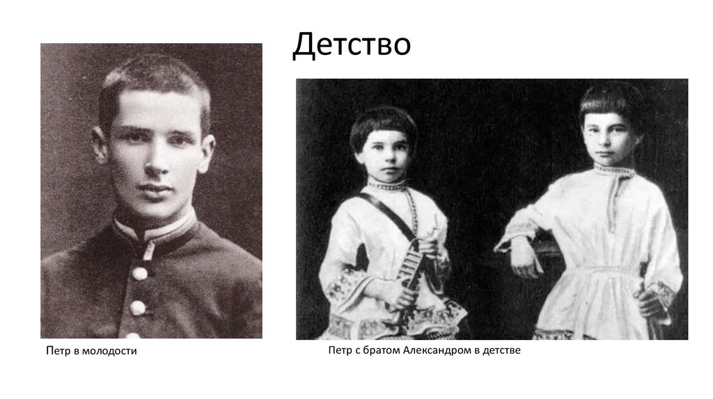 Пётр Арка́дьевич Столы́пин - презентация онлайн