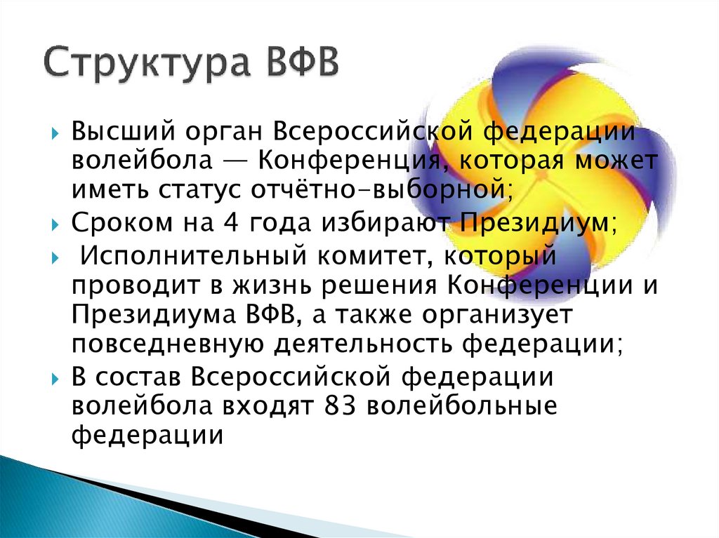 Всероссийская федерация волейбола - презентация онлайн