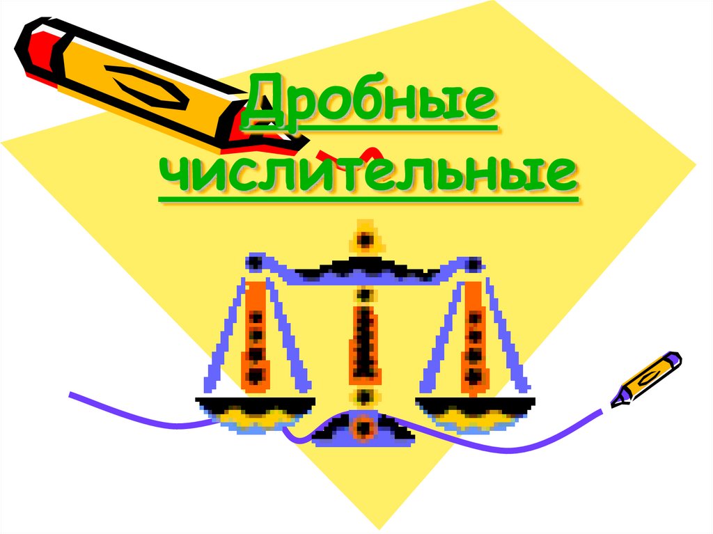 Дробные числительные