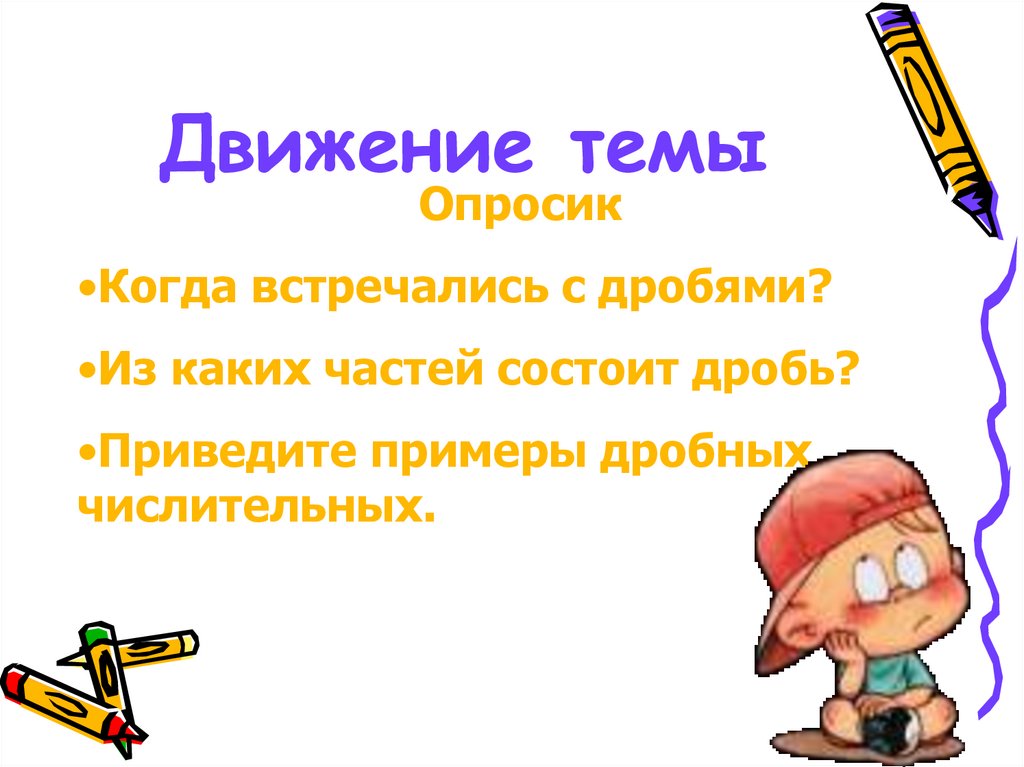 Движение темы