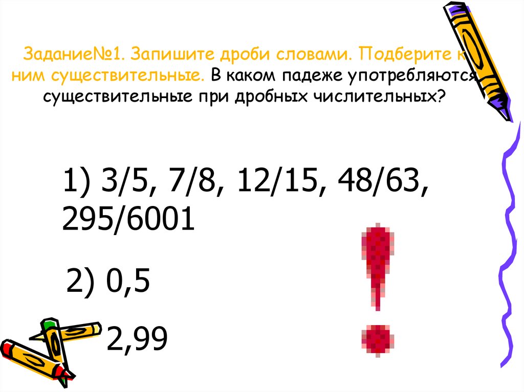 Задание№1. Запишите дроби словами. Подберите к ним существительные. В каком падеже употребляются существительные при дробных