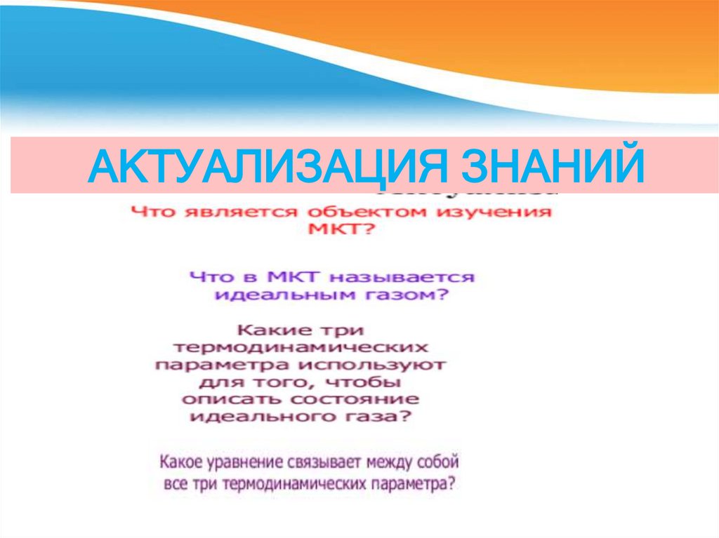 АКТУАЛИЗАЦИЯ ЗНАНИЙ