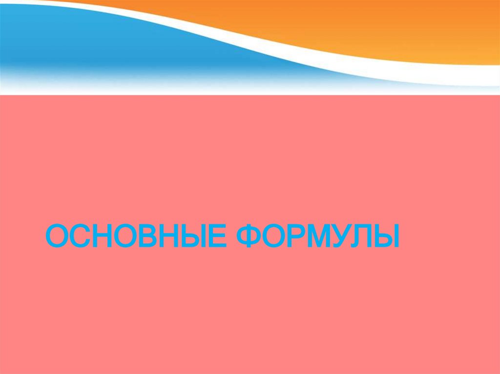 ОСНОВНЫЕ ФОРМУЛЫ