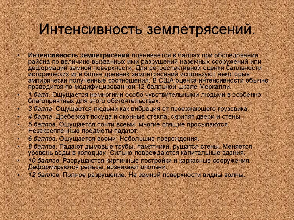 Интенсивность землетрясения оценивается в баллах