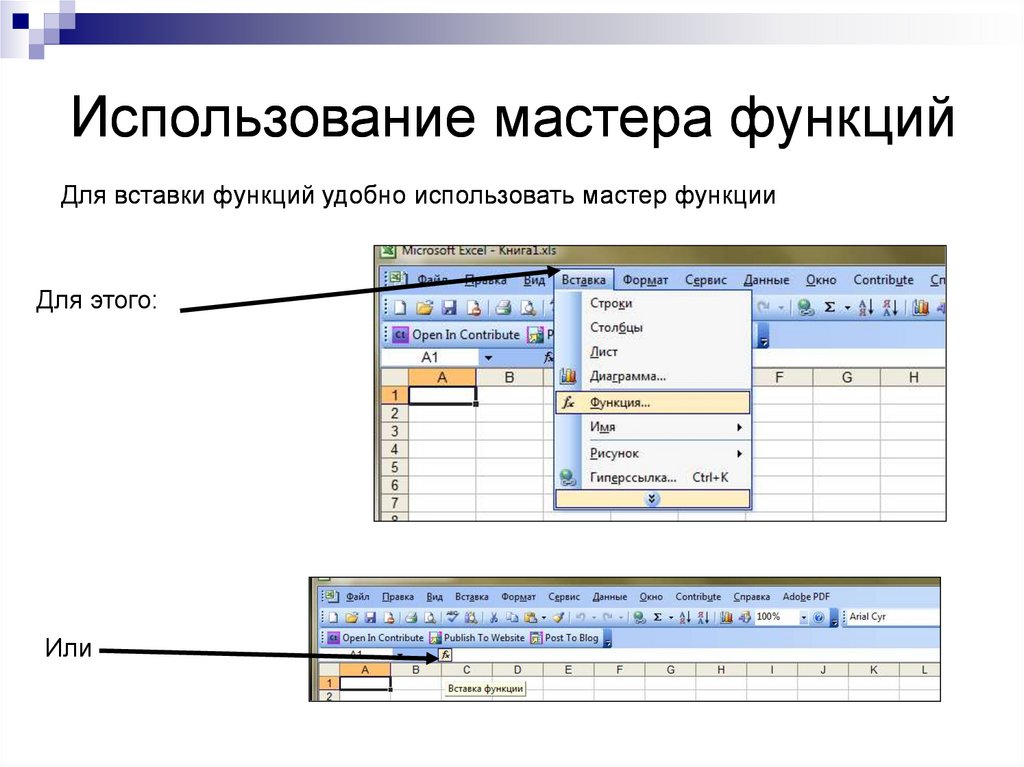 Использовать функцию можно. Мастер функций эксель. Вставка функции в excel. Мастер функций в excel. Мастер вставки функций.