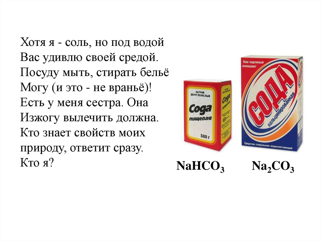 Соленой 9. Угольная кислота и ее соли презентация. Я на Солях.