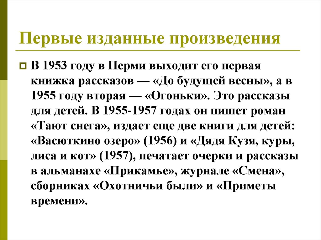 Первые изданные произведения