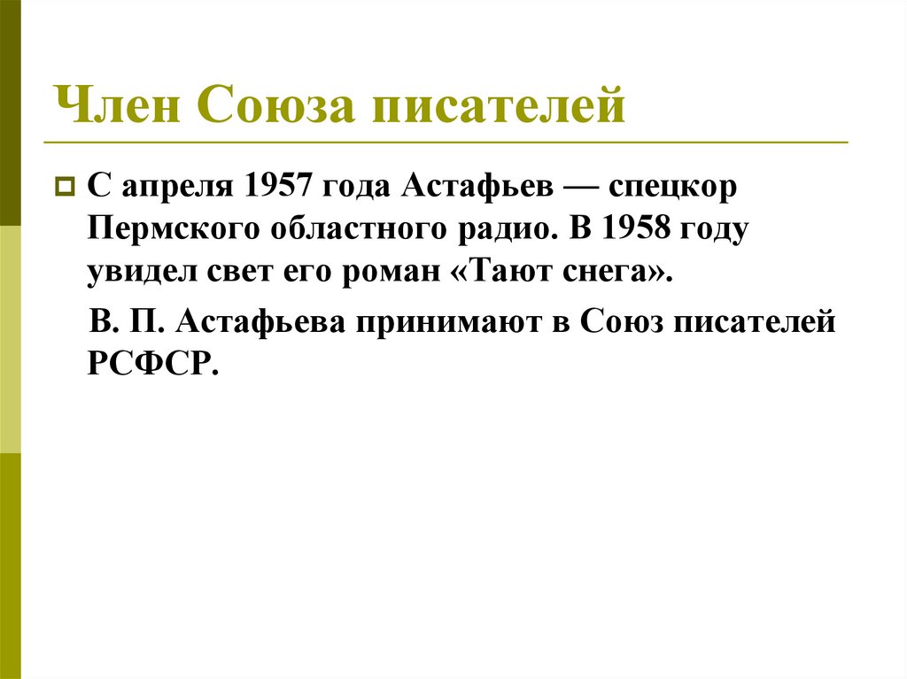 Член Союза писателей