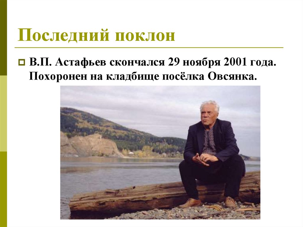 Последний поклон