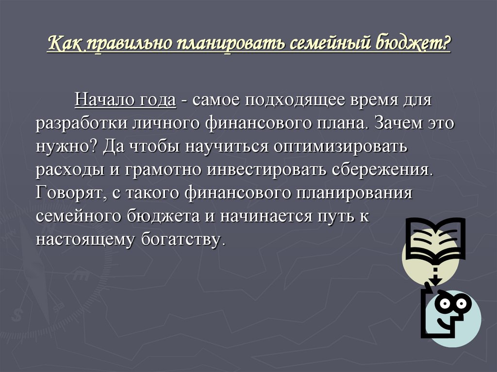 Почему планирование важно. Почему нужно планировать семейный бюджет. Планировать свой бюджет. Зачем семье нужен бюджет. Принципы семейного бюджета.