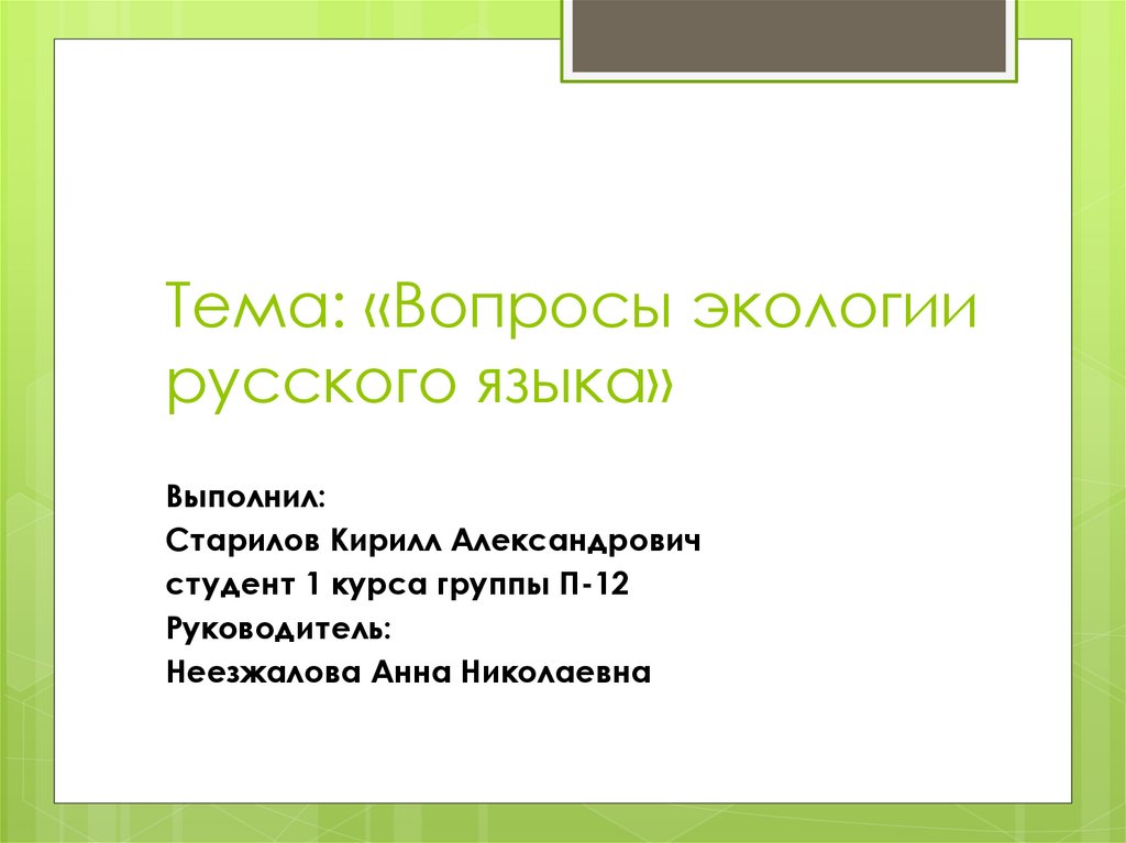 Проект на тему вопросы экологии русского языка