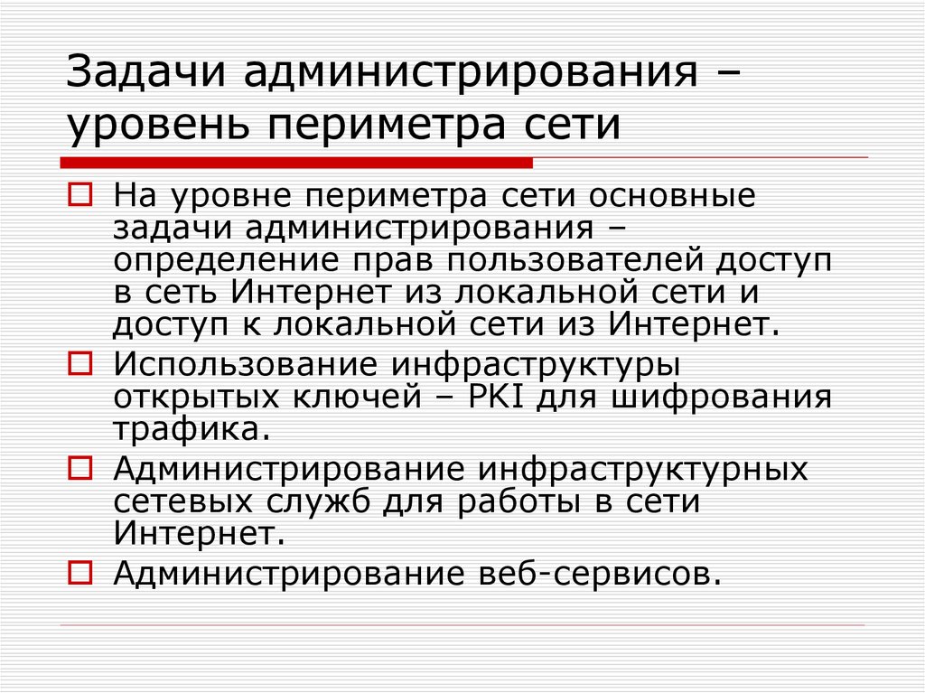 Полномочия пользователей. Задачи администрирования. Задачи сетевого администрирования. Основная задача администратора сети. Основные задачи администрирования.