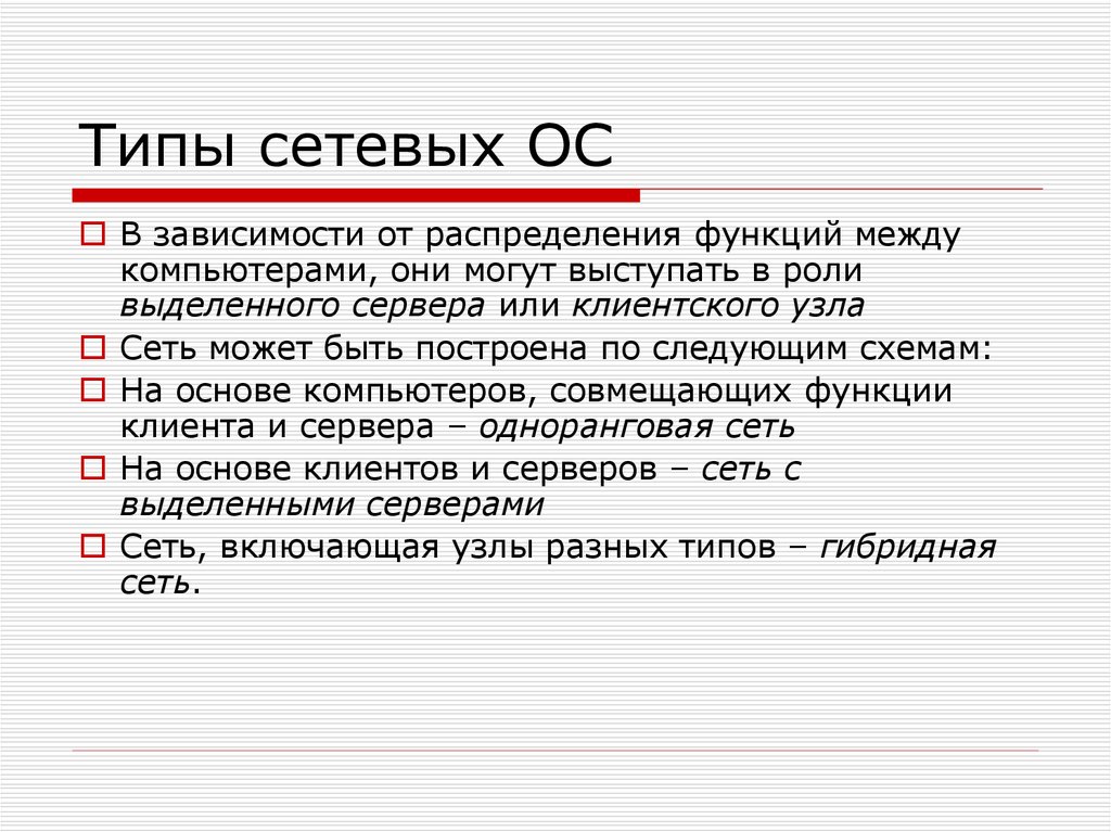 Сетевые службы. Виды сетевых ОС. По распределению ролей между компьютерами. Администратором информационной сети является 1 лицо или группа лиц.