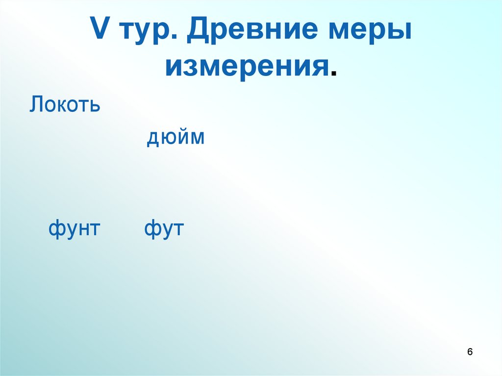 V тур. Древние меры измерения.