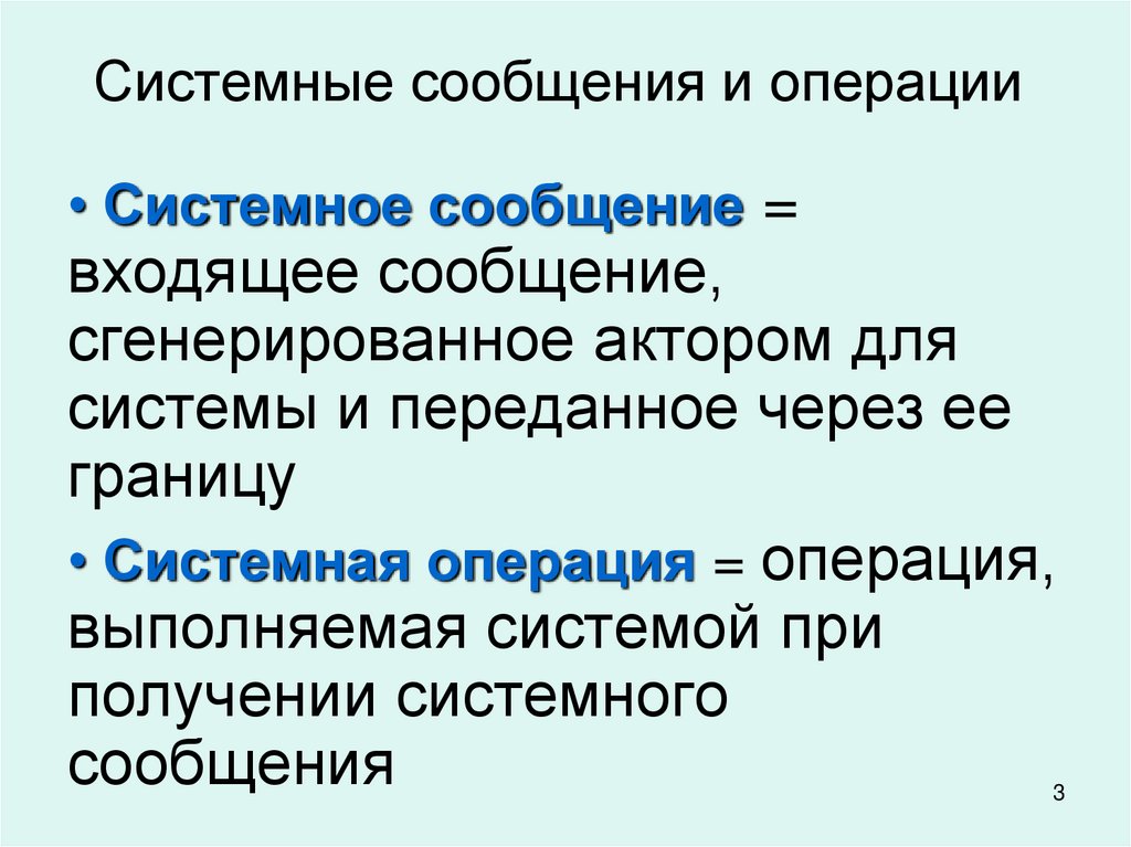Системные сообщения и операции