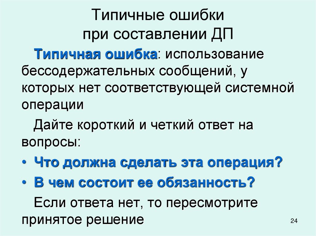 Типичные ошибки при составлении ДП