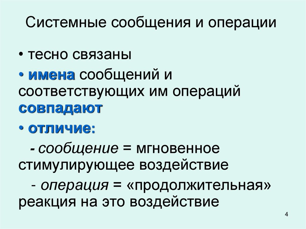 Системные сообщения и операции