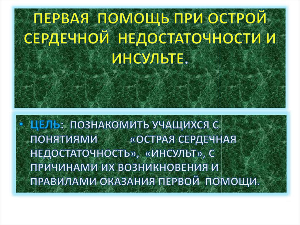 Первая медицинская помощь при острой сердечной недостаточности и инсульте обж 11 класс презентация