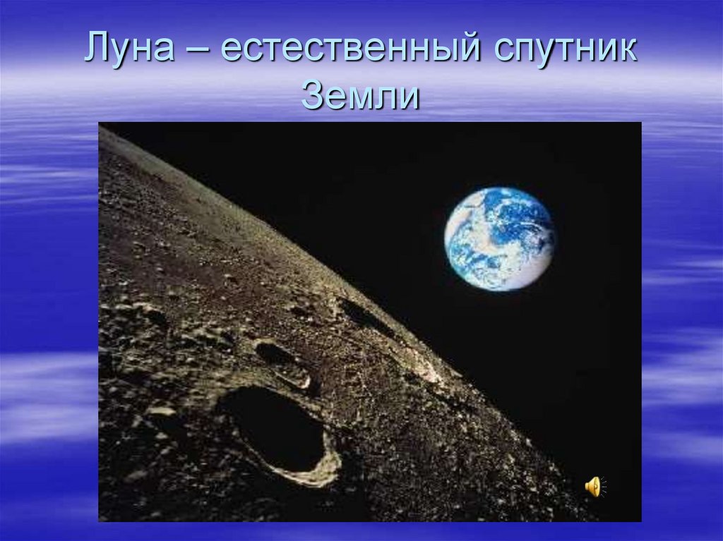 1 естественный спутник земли. Луна естественный Спутник земли. Естественный Спутник земли. Луна Спутник земли картинки для детей. Какой раньше был Спутник у земли.