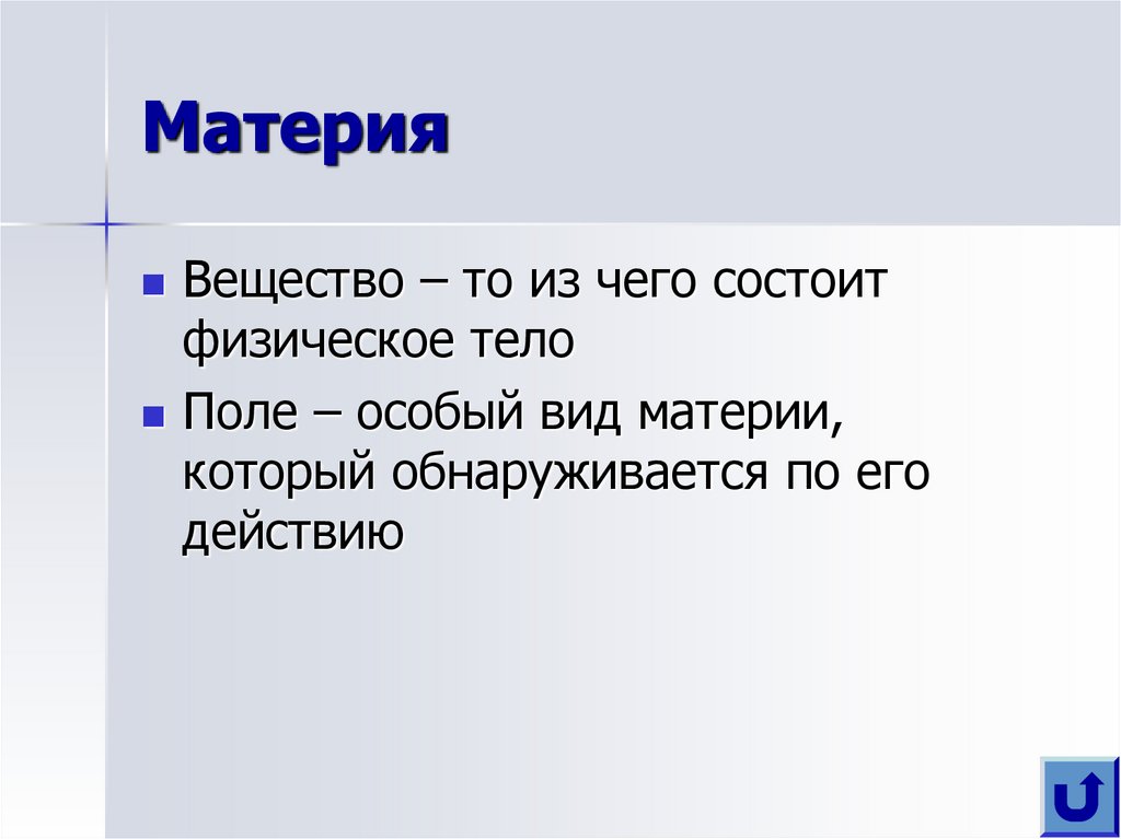 Длина материи это. Вселенная материя вещество поле. Что такое физическое тело вещество и материя. Физика, материя, вещество, поле. Материя примеры физика.