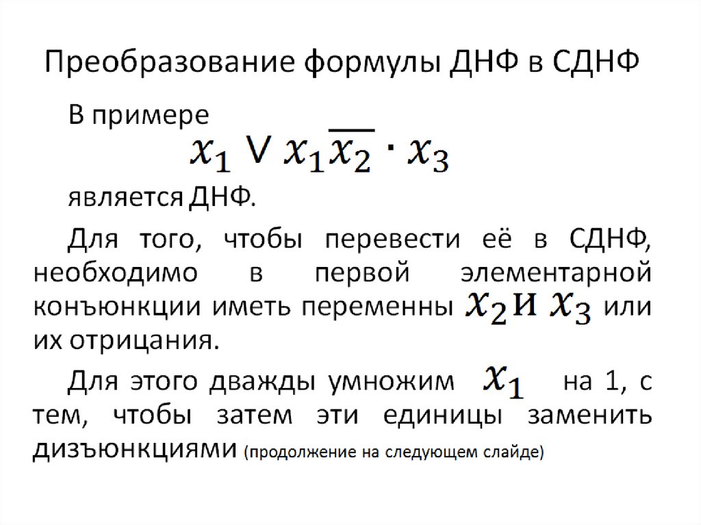 Днф и кнф совпадают. Дизъюнктивные нормальные формы формул. Дизъюнктивная нормальная форма. Дизъюнктивная и конъюнктивная нормальные формы. Дизъюнктивная нормальная формула.