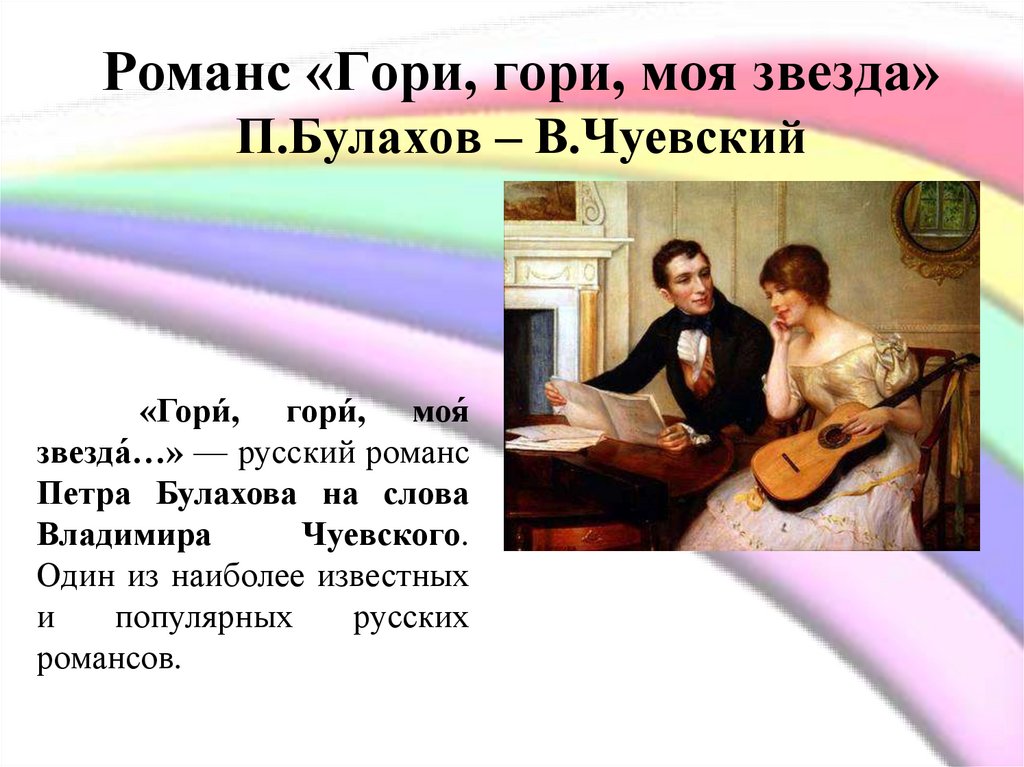 Характер романс. Русский романс. История романса. Самые известные романсы. Современный романс.