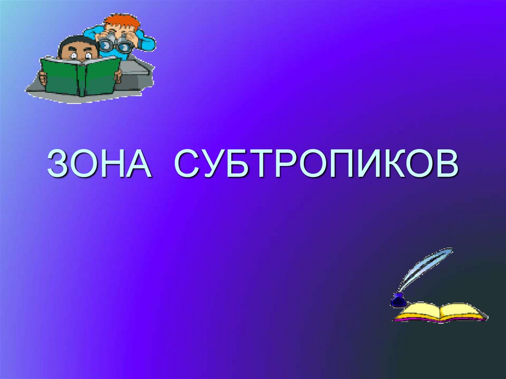 Субтропики 8 класс презентация. Слайд орфографическая минутка. Орфографическая минутка 2 класс по русскому языку. Орфографическая минутка 3 класс по русскому языку. Слайд наш первый учитель.