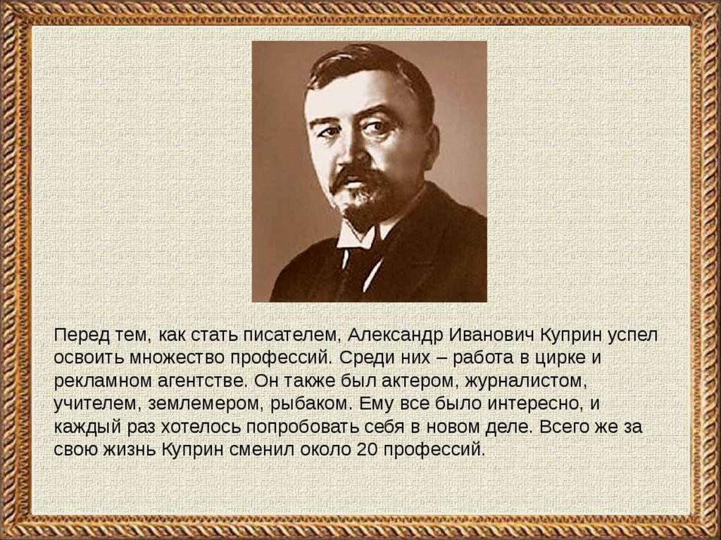 Презентация о александре ивановиче куприне