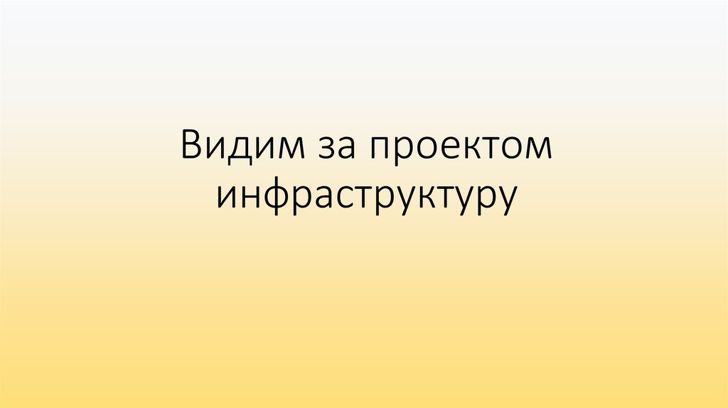 Видим за проектом инфраструктуру