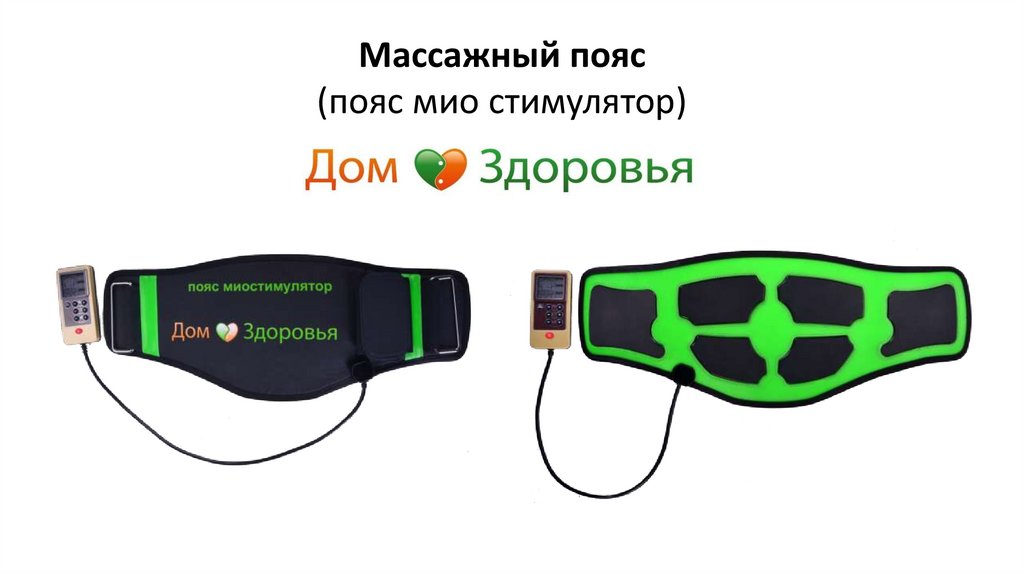 Массажный пояс (пояс мио стимулятор) - презентация онлайн