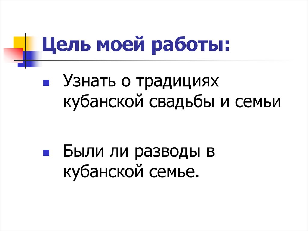 Цель моей работы: