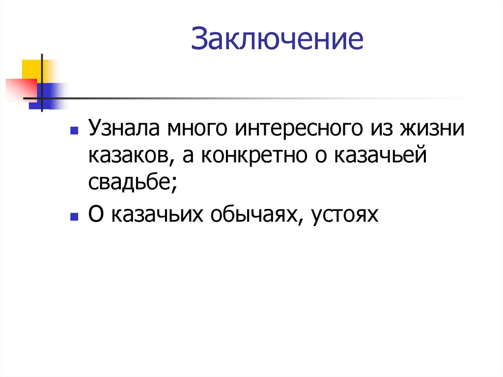 Заключение