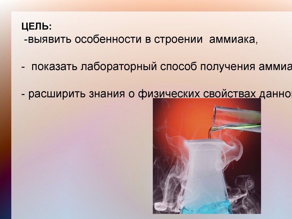 Аммиак. Удушливый запах - презентация онлайн