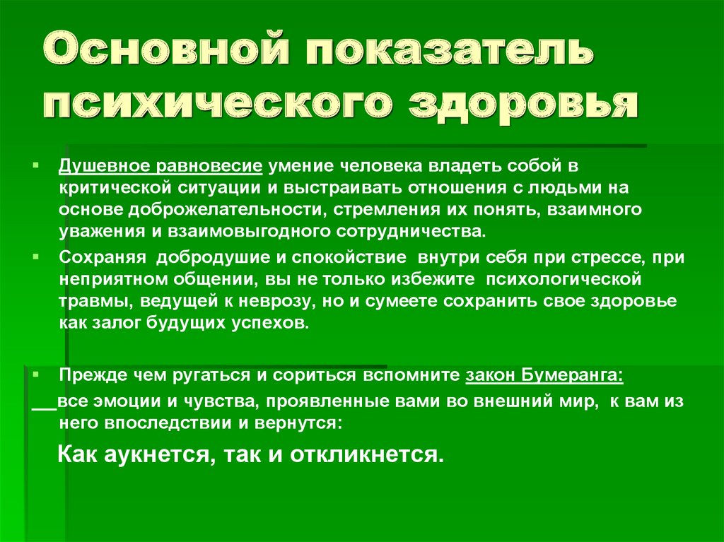 Показатели психического. Основные показатели психического здоровья. Основной показатель психического здоровья. Основные критерии психического здоровья. Показатели психического здоровья человека ОБЖ.