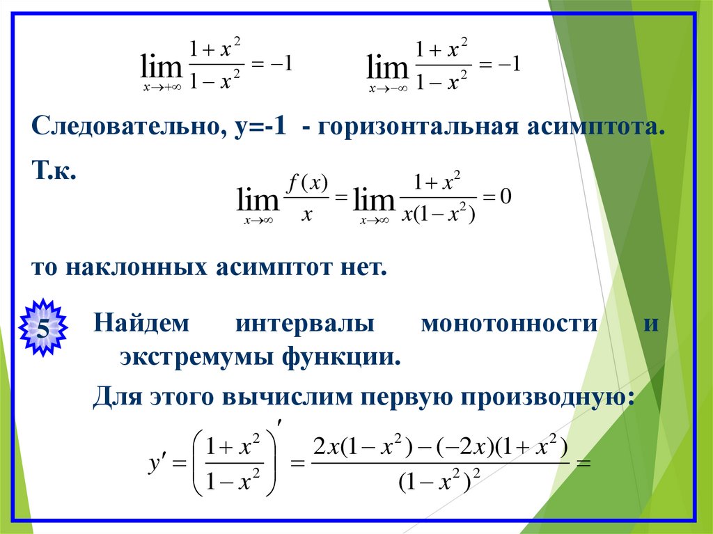 1 горизонтальная асимптота