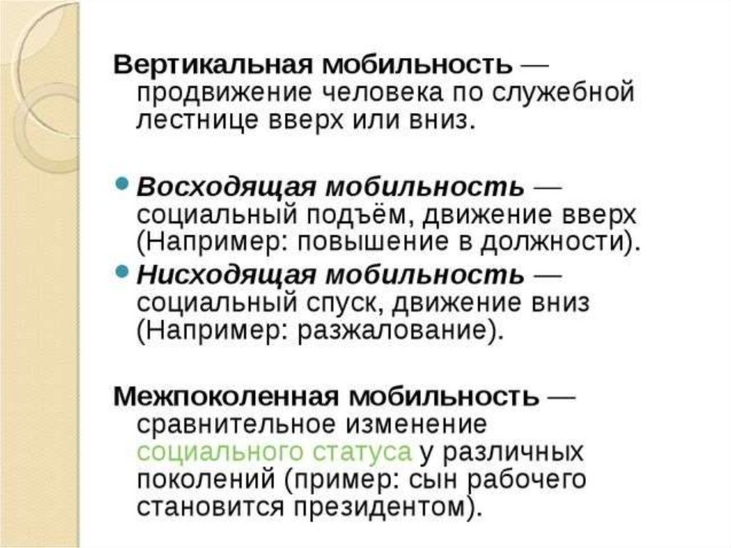 3 горизонтальная мобильность. Вертикальная социальная мобильность примеры. Виды вертикальной социальной мобильности. Восходящая и нисходящая социальная мобильность. Восходящая вертикальная социальная мобильность.