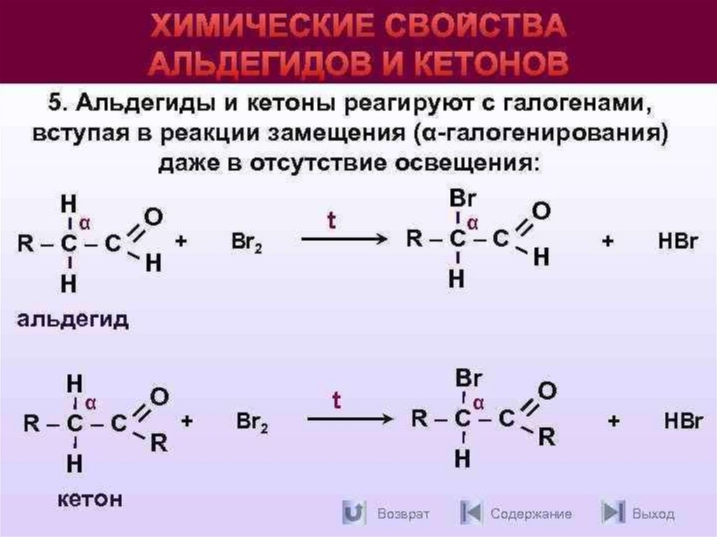В реакцию присоединения брома вступают. Химические свойства альдегидов и кетонов 10 класс. Химические реакции альдегидов таблица. Характерные реакции для кетонов. Реакции альдегиды 10 класс.