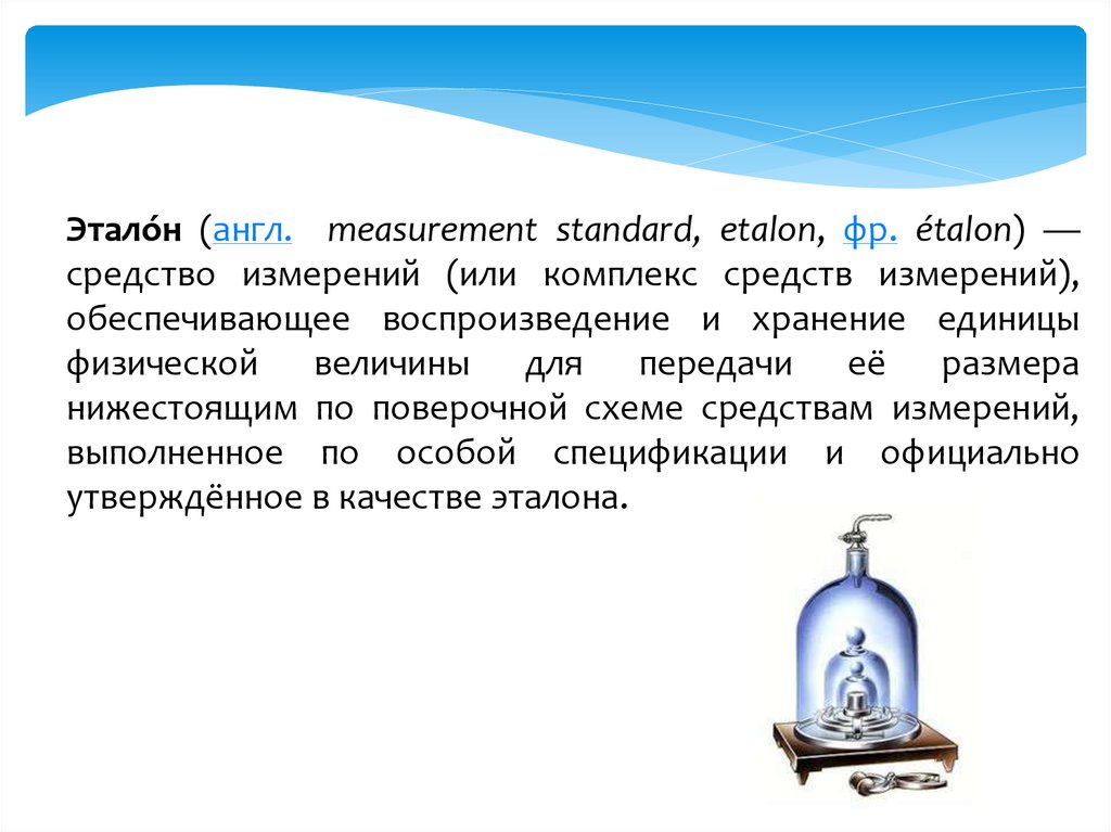 Согласно конституции рф стандартные образцы и эталоны находятся в