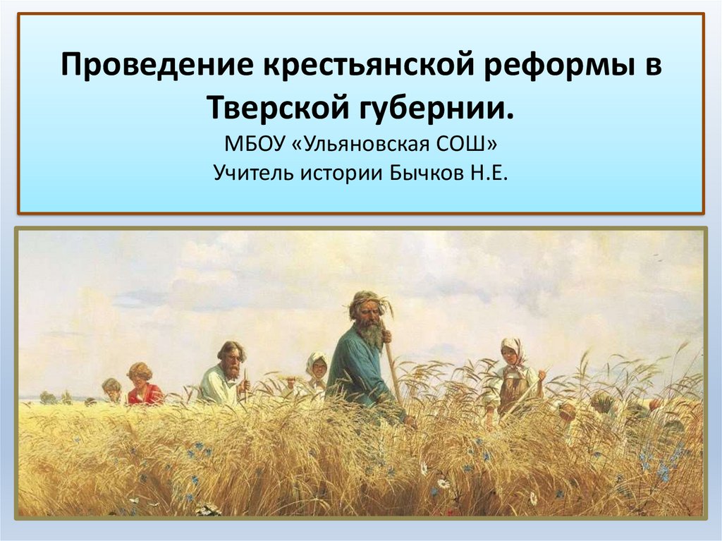 В каждой крестьянской. Проведение крестьянской реформы в Тверской губернии презентация. Реформа о крестьянских.школах.