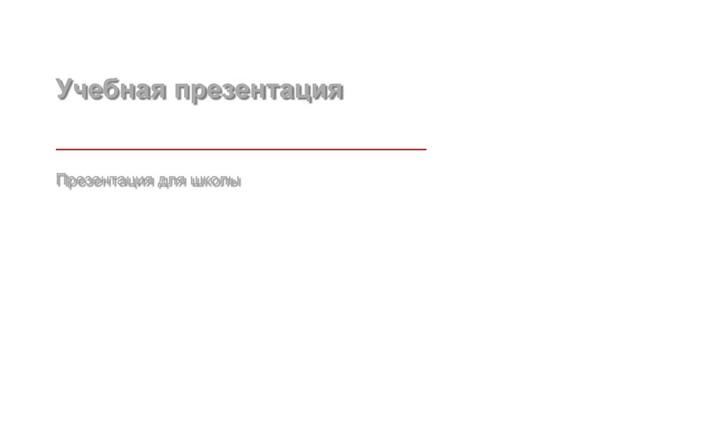 Открыть презентацию PPTX онлайн - бесплатный редактор презентаций ...