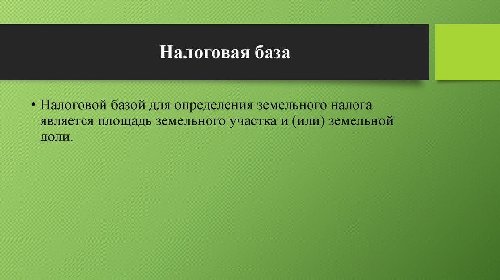 Налоговый кодекс - презентация онлайн