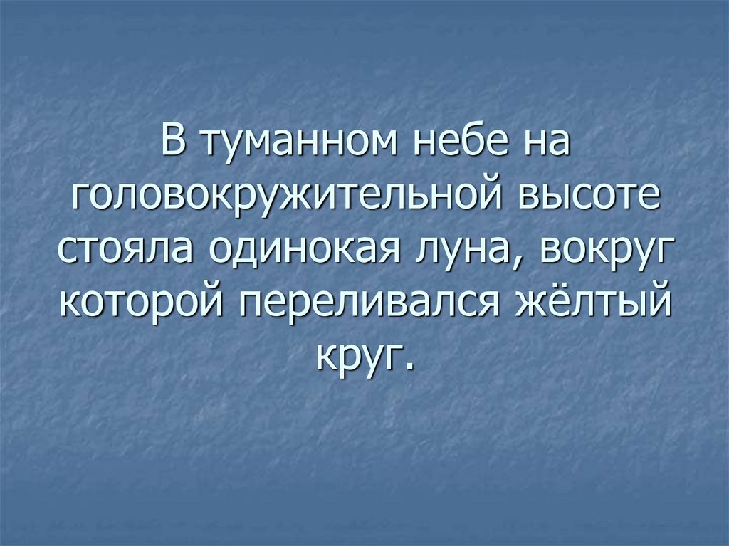 В туманном небе на головокружительной высоте