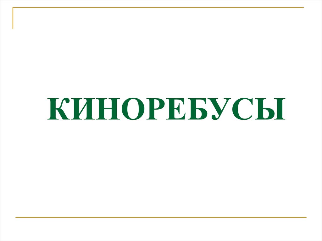 КИНОРЕБУСЫ