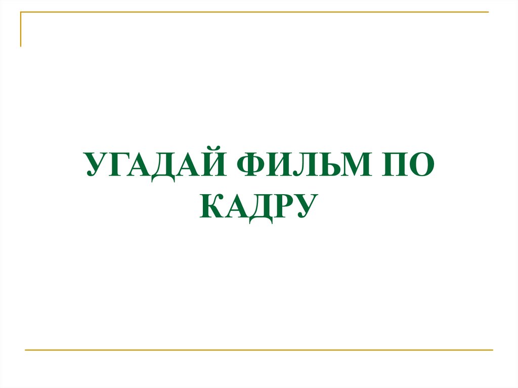 УГАДАЙ ФИЛЬМ ПО КАДРУ