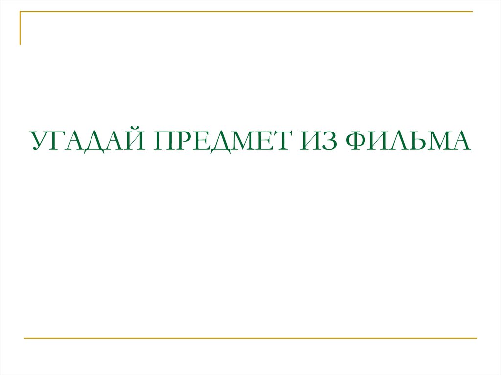 УГАДАЙ ПРЕДМЕТ ИЗ ФИЛЬМА