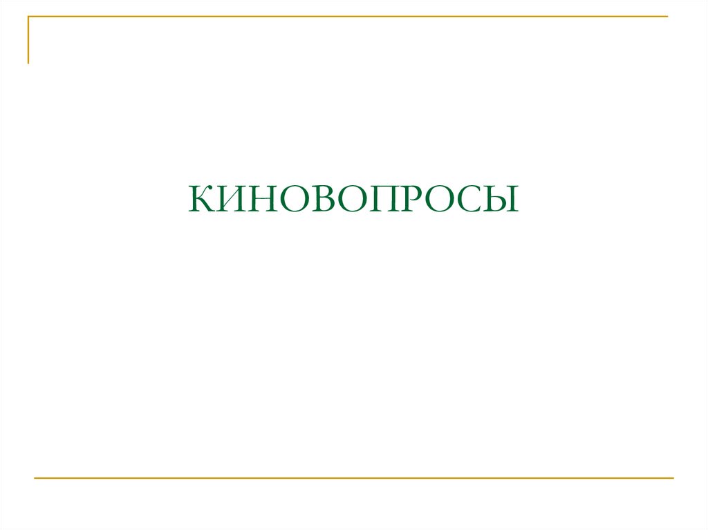 КИНОВОПРОСЫ